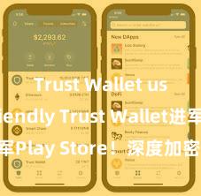 Trust Wallet user-friendly Trust Wallet进军Play Store！深度加密，全新体验。